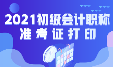 上海2021初级会计准考证打印时间公布啦！